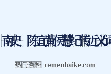 南史·陈宜黄侯慧纪传近义词是什么意思的图片